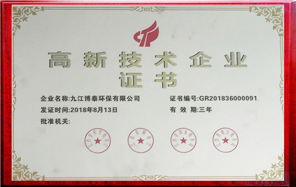 高新技術企業證書