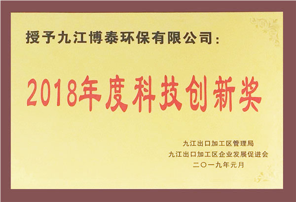2018年度科技創新獎